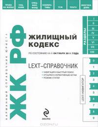LEXT-справочник. Жилищный кодекс Российской Федерации по состоянию на 1 октября 2011 года