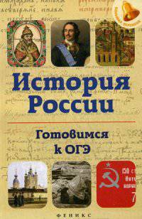 История России. Готовимся к ОГЭ. Учебное пособие