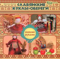 Славянские куклы-обереги своими руками дп