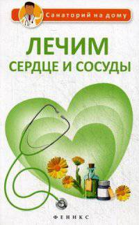 Лечим сердце и сосуды. Сергеева Г.К.