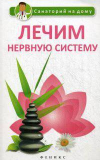Лечим нервную систему. Сергеева Г.К.