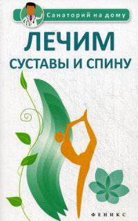Лечим суставы и спину. Сергеева Г.К.