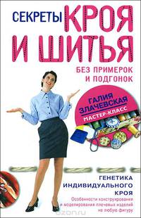 Секреты кроя и шитья без примерок и подгонок. Особенности конструирования и моделирования плечевых изделий на любую фигуру