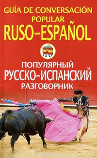 Популярный русско-испанский разговорник / Guia de conversacion popular ruso-espanol