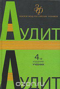 Аудит