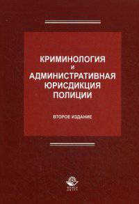 Криминология и административная юрисдикция полиции: Учебное пособие для студентов вузов, обучающихся по юридическим специальностям: Пер. с русс. / Н.Д. Эриашвили, Н.Д. Эриашвили, Ю