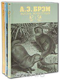 Жизнь животных (комплект из 3 книг)