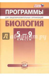Биология. 5-9 классы. Программы для общеобразовательных организаций. ФГОС