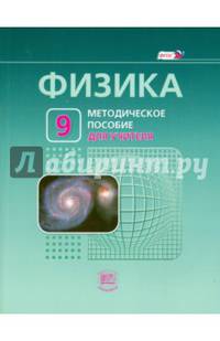 Физика. 9 класс. Методическое пособие для учителя. ФГОС