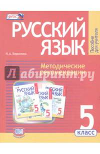Русский язык. 5 класс. Методические рекомендации к учебнику Г.Г. Граник и др. ФГОС