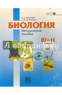 Биология. 10-11 классы. Базовый уровень. Методическое пособие. ФГОС