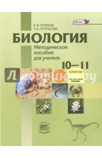 Биология. Биологический системы и процессы. 10-11 кл. Угл. уровень. Метод. пособие для учителя. ФГОС