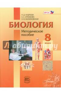 Биология. 8 класс. Человек и его здоровье. Методическое пособие. ФГОС