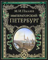 Императорский Петербург. Энциклопедия частной жизни столицы Российской империи