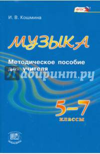 Музыка. 5-7 классы. Методическое пособие для учителя. ФГОС