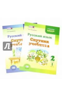 Русский язык. Спутник учебника. 2 класс. Пособие для учащихся. В 2-х частях. Часть 1. ФГОС