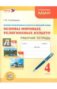Основы мировых религиозных культур. 4 класс. Рабочая тетрадь. ФГОС