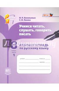 Русский язык. Учимся читать, слушать, говорить, писать. 8 класс. Часть 1. Рабочая тетрадь. ФГОС