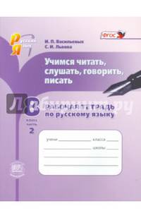 Русский язык. Учимся читать, слушать, говорить, писать. 8 класс. Часть 2. Рабочая тетрадь. ФГОС