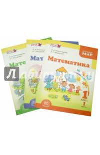 Математика. 1 класс. Учебник. В 3 частях. ФГОС