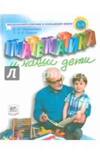 Математика и наши дети