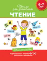 Чтение. 6-7 лет. Учебное пособие