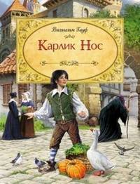 Карлик Нос (Самые красивые)