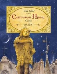 Счастливый принц (Самые красивые)