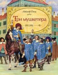 Три мушкетера (Самые красивые)