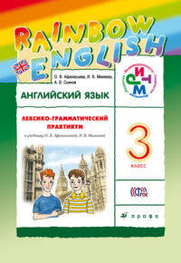 Английский язык. 3 класс. Лексико-грамматический практикум к учебнику О.В.Афанасьевой и др. ФГОС