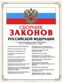 Сборник законов Российской Федерации. Текст с изменениями и дополнениями на 15 октября 2011 года