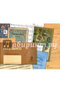 Музыка. 2 класс. Рабочая тетрадь. ФГОС