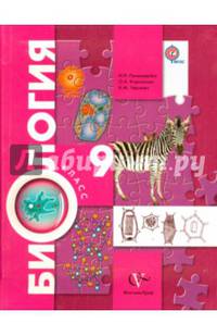 Биология. 9 класс. Учебник. ФГОС