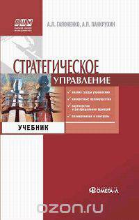 Стратегическое управление