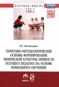 Теоретико-методологические основы формирования физической культуры личности будущего педагога на основе мобильного обучения: Монография