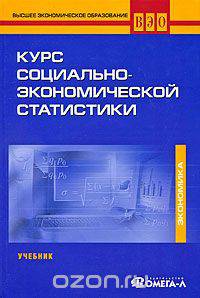 Курс социально-экономической статистики