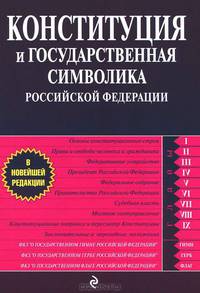 Конституция и государственная символика Российской Федерации