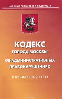Кодекс города Москвы об административных правонарушениях