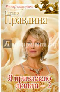 Я привлекаю деньги - 2