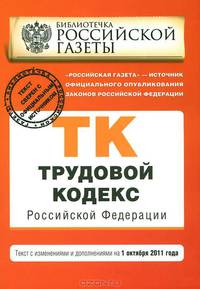 Трудовой кодекс Российской Федерации : текст с изм. и доп. на 1 октября 2011 г.
