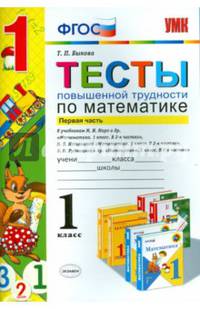Тесты повышенной трудности по математике. 1 класс. Часть 1. К учебникам М.И. Моро, Н.Б. Истоминой, В.Н. Рудницкой. ФГОС