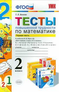 Математика. 2 класс. Тесты повышенной трудности. Часть 1. К учебникам М. И. Моро и др., Н. Б. Истоминой, В. Н. Рудницкой и др.