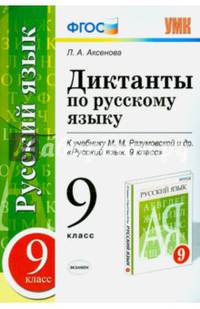 Диктанты по русскому языку. 9 класс. К учебнику М.М. Разумовской. ФГОС