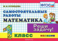Математика. 1 класс. Самостоятельные работы
