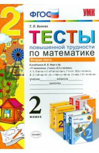 Математика. 2 класс. Тесты повышенной трудности. Часть 2. К учебникам М. И. Моро и др., Н. Б. Истоминой, В. Н. Рудницкой и др.