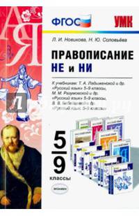 Правописание "не" и "ни". 5-9 классы. К учебникам Т.А. Ладыженской; М.М. Разумовской; В.В. Бабайцевой. ФГОС