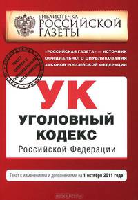 Уголовный кодекс Российской Федерации : текст с изм. и доп. на 1 октября 2011 г.