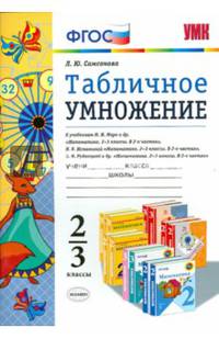 Табличное умножение. 2-3 классы. К учебникам М. И. Моро и др., Н. Б. Истоминой, В. Н. Рудницкой и др.