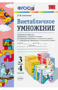 Внетабличное умножение. 3-4 классы. К учебникам М. И. Моро и др., Н. Б. Истоминой, В. Н. Рудницкой и др.