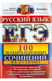 ЕГЭ. Русский язык. 100 экзаменационных сочинений на отлично. Пособие